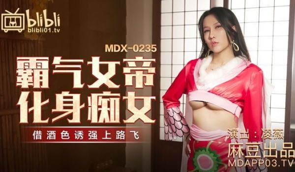 MDX-0235-01 霸气女帝化身痴女-凌薇