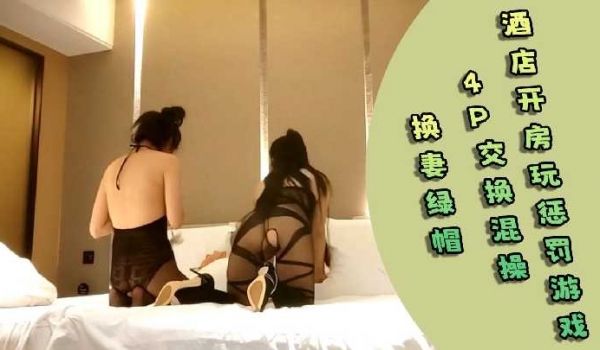 换妻绿帽酒店开房玩惩罚游戏