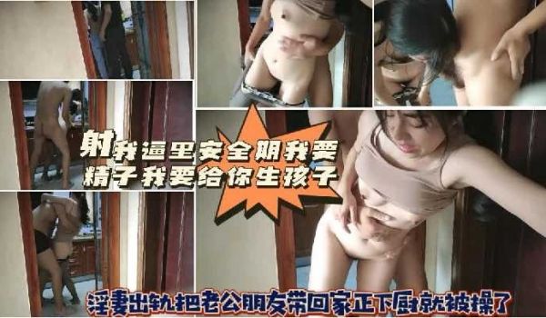 淫妻出轨把老公朋友带回家正下厨就被操了