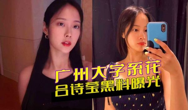 广州大学系花吕诗莹黑料曝光