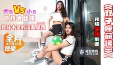 乐播传媒 LB023 双子座命运