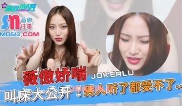 麻豆达人秀.薇傲性事.薇傲娇喘叫床大公开.男人听
