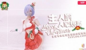 糖心Vlog 圣诞2021 主人快来玩弄你的圣诞