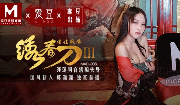 麻豆AV 爱豆 MAD006 绣春刀3 淫娃战场