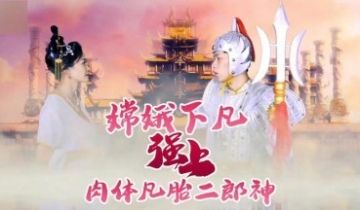 杏吧 - 嫦娥下凡强上肉体凡胎二郎神