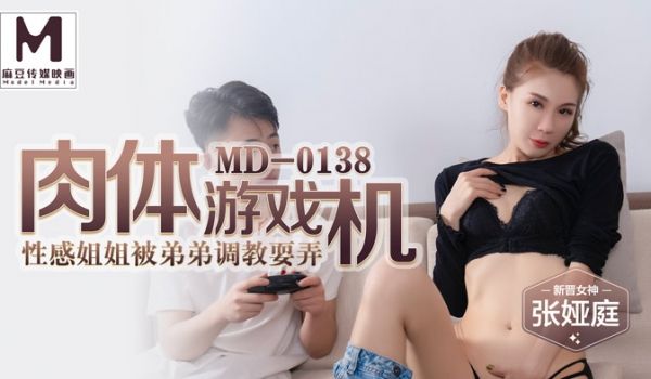 肉体游戏机-性感姐姐被弟弟调教玩弄-张亚庭