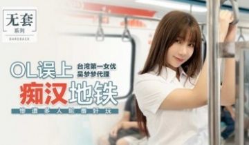 麻豆AV 番外 无套系列 OL误上痴汉地铁 吴梦