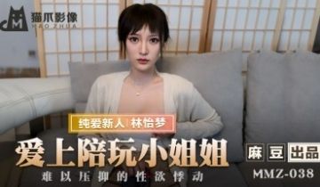 麻豆AV 猫爪影像 MMZ038 爱上陪玩小姐姐