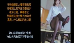 中文音声- 淫荡骚浪的英语老师，背着自己老公和自