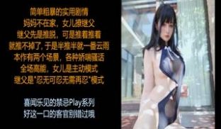 中文音声_小烟- (读本) 骚浪继女的诱惑，全场