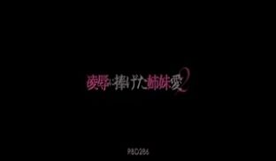 RBD-286-凌辱に捧げた姉妹爱2 杏树纱奈 