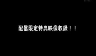DGCESD-837-D★配信限定！特典映像付★
