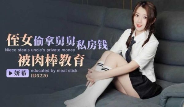 侄女偷拿舅舅私房钱被肉棒教育 妍希(苏宁儿)