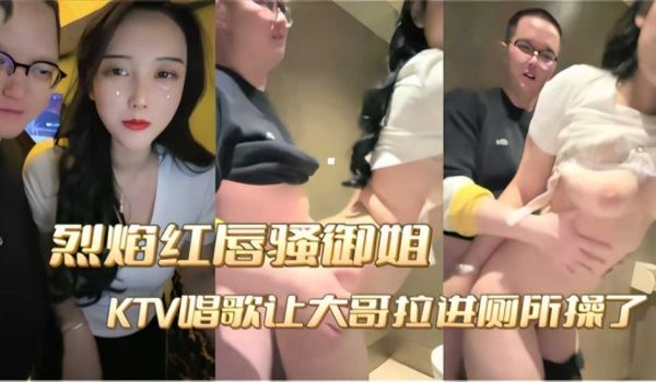 高颜值女神御姐 KTV被大哥拉进厕所爆操