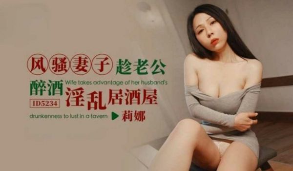 风骚妻子趁老公醉酒淫乱居酒屋 莉娜