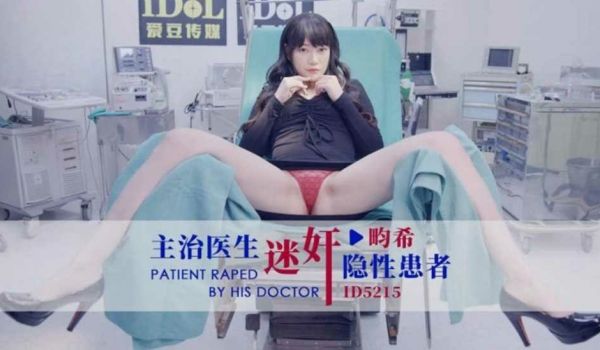 主治医生迷奸隐性患者-畇希