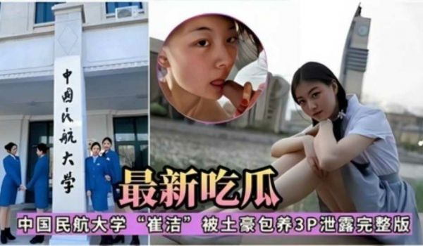 最新吃瓜，中国民航大学‘崔洁’被土豪包养3P泄露