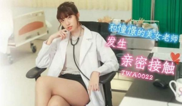和憧憬的美女老师发生亲密接触-小遥