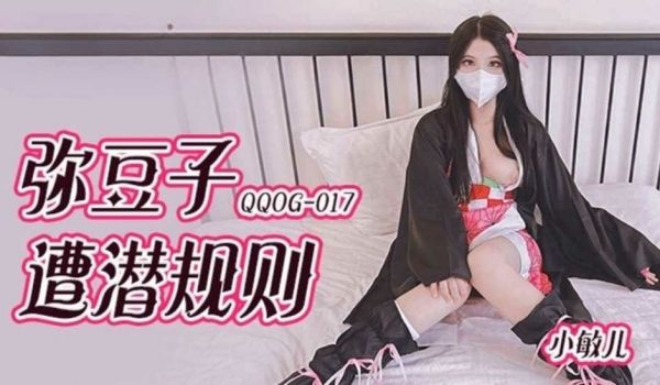 弥豆子遭潜规则 小敏儿