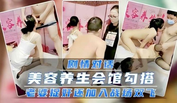 美容养生会馆勾搭，老婆捉奸最后还加入战场