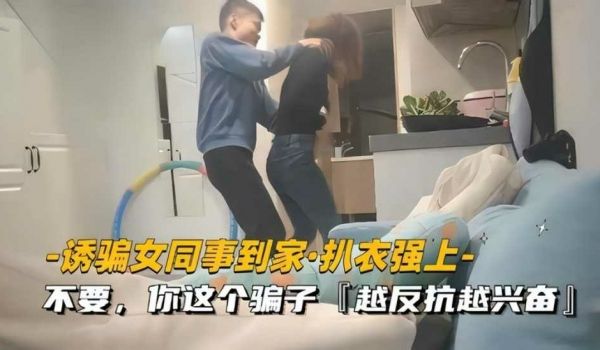 诱骗女同事到家扒衣强上 越反抗越兴奋
