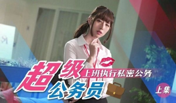 超级公务员 小遥