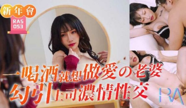 一喝就想做爱的老婆勾引上司浓情性交