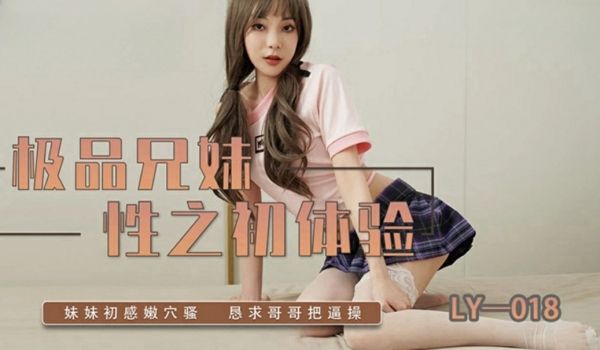 极品兄妹性之初体验