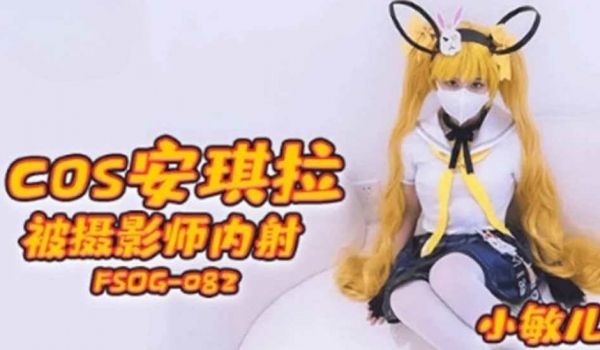 COS安杰拉被摄影师内射 小敏儿
