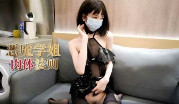 恶魔学姐的肉体法则 冉冉学姐