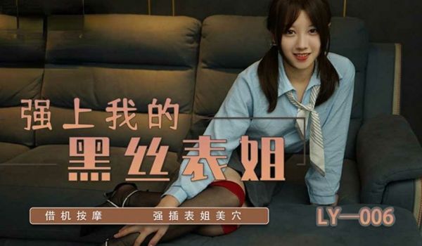 强上我的黑丝表姐 苏宁儿