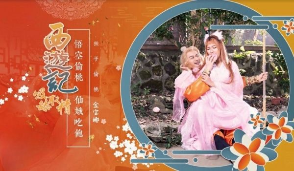 西游记 第1话 孙悟空吃蟠桃爆操七仙女 金宝娜
