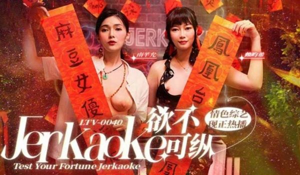 [中文字幕] 欲不可纵-南芊允、赖畇希