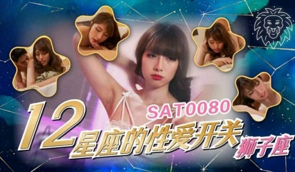 12星座的性爱开关5 狮子座