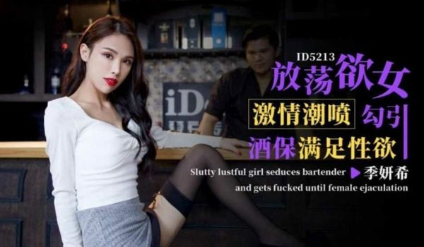 放荡欲女激情潮喷勾引酒保满足性欲 季妍希