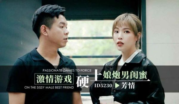 激情游戏硬上娘炮男闺蜜 芳情