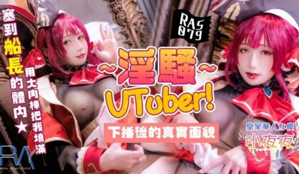 淫骚Vtuber下播后的真实面貌 把肉棒塞到船长