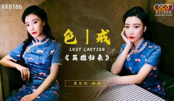 XK8186_色戒英雄归来