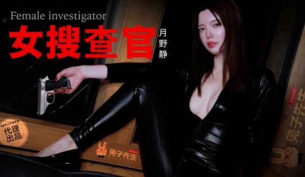 TZ-132 别墅潜入-女搜查官