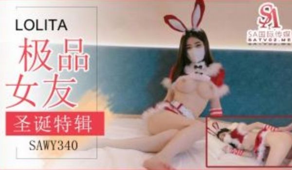 SA国际传媒-SAWY-340-极品女友送上的圣