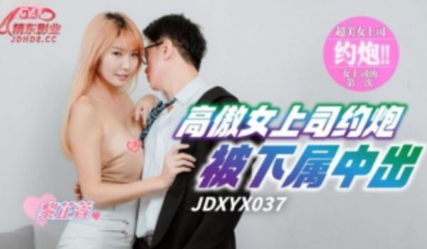 精东传媒-JDXYX-037-高傲女上司约炮被下