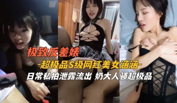 极致反差 极品s级网红美女日常私拍流出