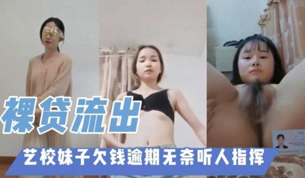 艺校妹子欠钱预期 无奈听人指挥