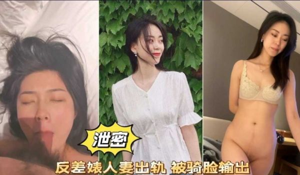 泄密 反差婊人气出轨 被骑脸输出 感觉自己老婆被
