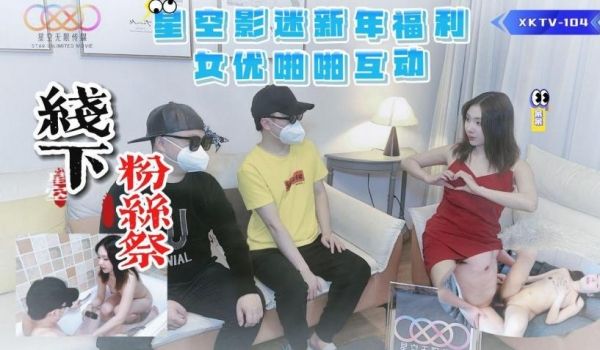 XKTV104 星空影迷2024新年粉丝祭