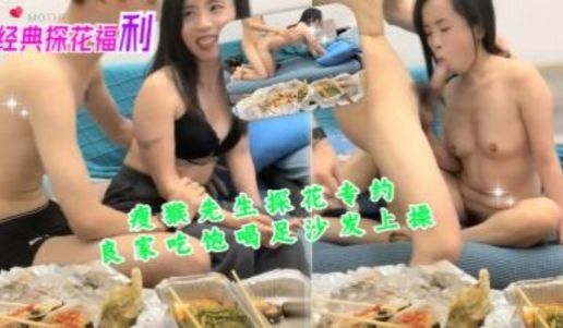 瘦猴探花专约良家吃饱喝足沙发上擦