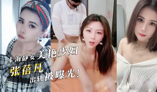 上海静安美艳少妇『张蓓凡』出轨被曝光！情夫头戴渔