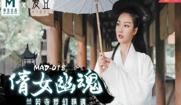 MAD-018倩女幽魂-陈可心