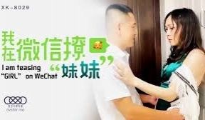 星空传媒XK8029我在微信撩妹妹-苏婧薇