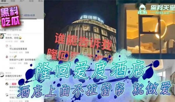 隆回爱度酒店，酒店上面不拉窗帘就做爱